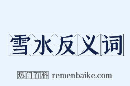 雪水反义词是什么意思的图片